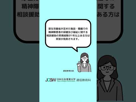 精神保健福祉士養成課程の学費はいくらかかりますか？―ショート動画でわかる！日本社会事業大学通信教育科vol.9【日本社会事業大学通信教育科】#福祉#日本社会事業大学#通信教育#shorts