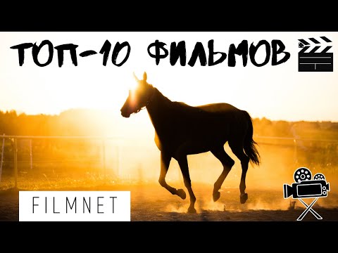 10 ФИЛЬМОВ, ОСНОВАННЫХ НА РЕАЛЬНЫХ СОБЫТИЯХ!