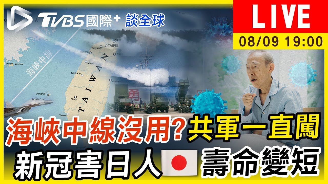 《TVBS國際+談全球》共軍無視海峽中線一直闖 新冠害日人壽命變短