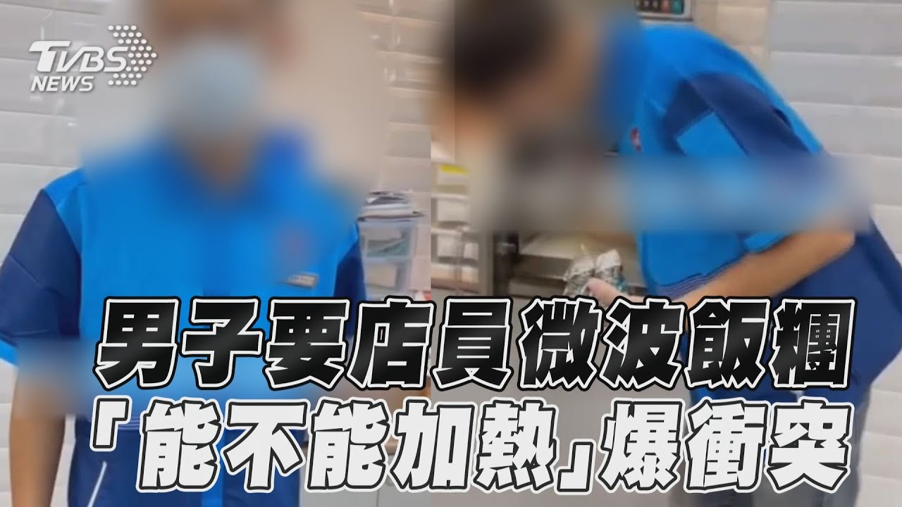 影音/男子要店員微波飯糰 「能不能加熱」爆衝突