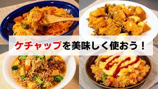 ケチャップを使った簡単レシピ～オムライス・パスタ・ラーメン・厚揚げ～