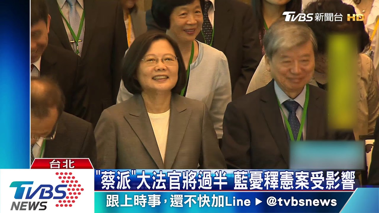 「蔡派」大法官將過半 藍憂釋憲案受影響