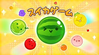 【スイカゲーム】皆さんいつもお疲れ様です🍵