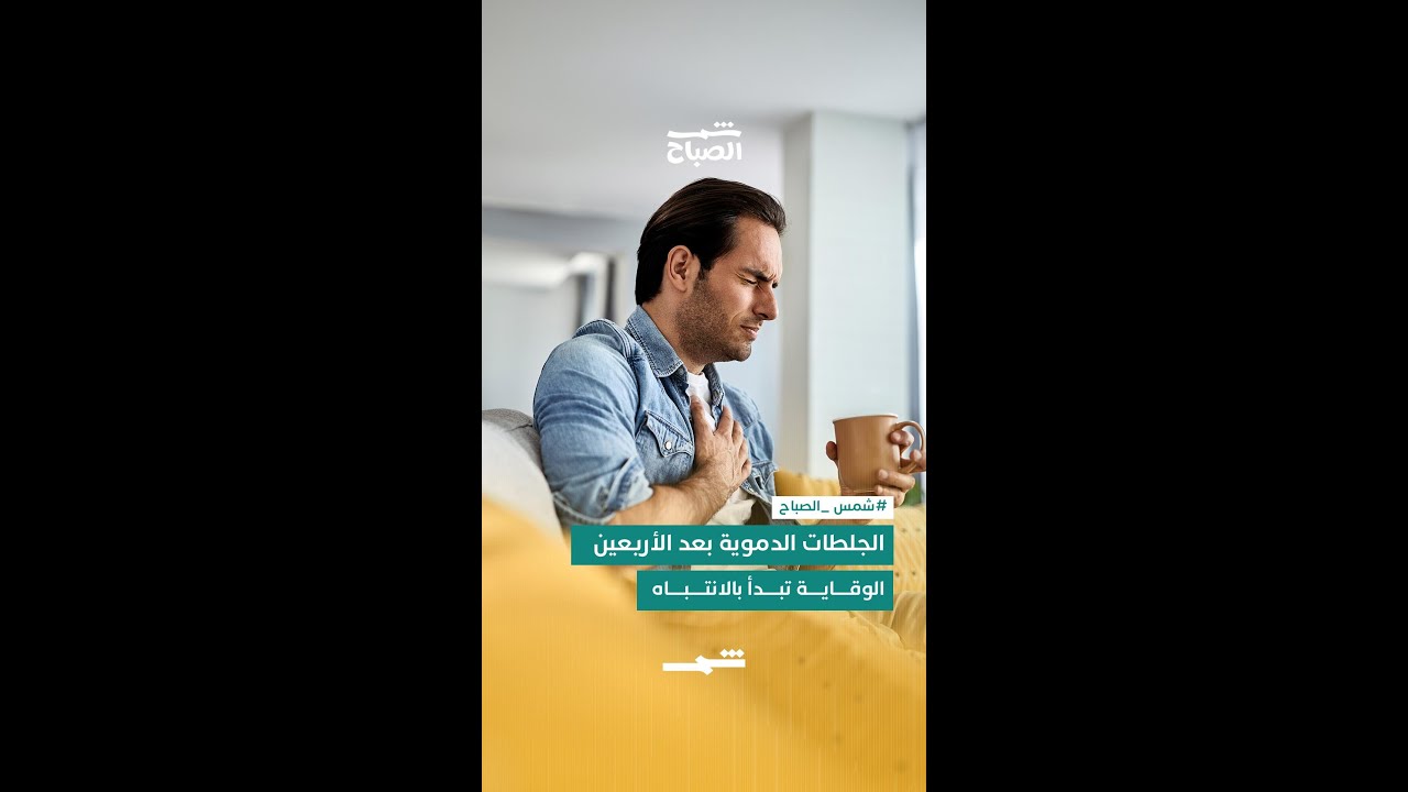 فيديو | الجلطات الدموية بعد الأربعين… الوقاية تبدأ بالانتباه