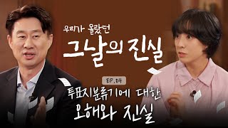 투표지분류기에 대한 오해와 진실 영상 캡쳐화면