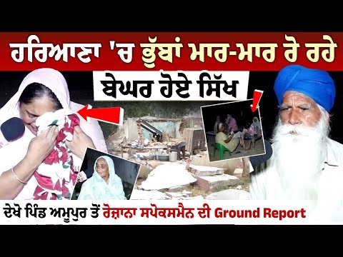 ਹਰਿਆਣਾ 'ਚ ਭੁੱਬਾਂ ਮਾਰ-ਮਾਰ ਰੋ ਰਹੇ ਬੇਘਰ ਹੋਏ ਸਿੱਖ, ਦੇਖੋ ਪਿੰਡ ਅਮੂਪੁਰ ਤੋਂ ਰੋਜ਼ਾਨਾ ਸਪੋਕਸਮੈਨ ਦੀ Ground Repor