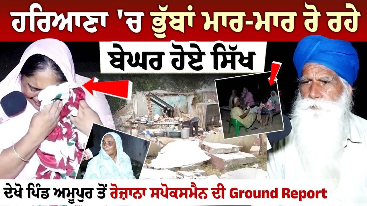 Homeless Sikhs crying in Haryana, see Daily Spokesman's Ground Report from Amupur village Homeless Sikhs crying in Haryana, see Daily Spokesman's Ground Report from Amupur village