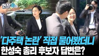 '다주택 논란' 직접 물어봤더니…한성숙 국무총리 후보자 답변은? [현장쏙] / 연합뉴스TV(YonhapnewsTV)