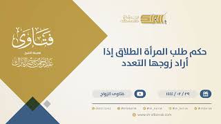 حكم طلب المرأة الطلاق إذا أراد زوجها التعدد  - الشيخ عبدالرحمن البراك (10263) image