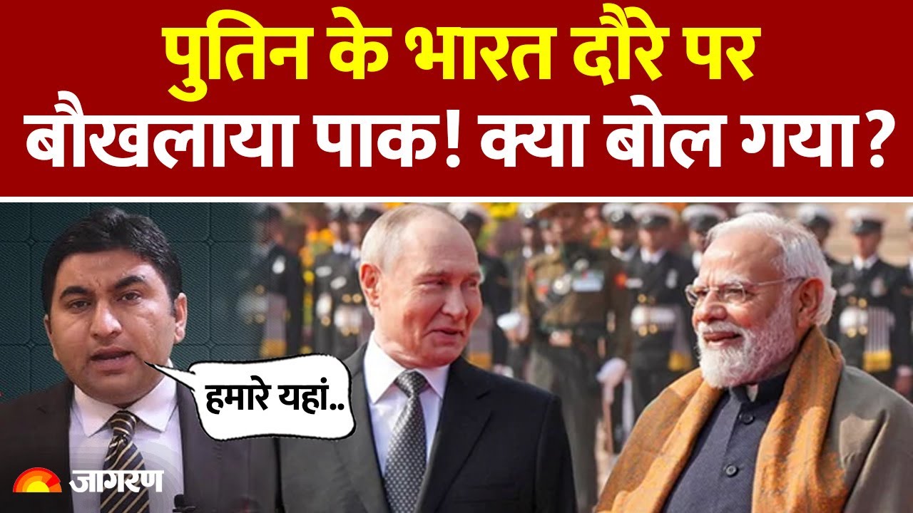 Pakistan on Putin India Visit : पुतिन के भारत दौरे परबौखलाया पाक! क्या बोल गया? Modi | Russia