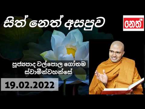 සිත් නෙත් අසපුව | Ven.Walpola Gothama Thero | පුජ්‍යපාද වල්පොල ගෝතම හිමි | NETH FM Sith Neth Asapuwa