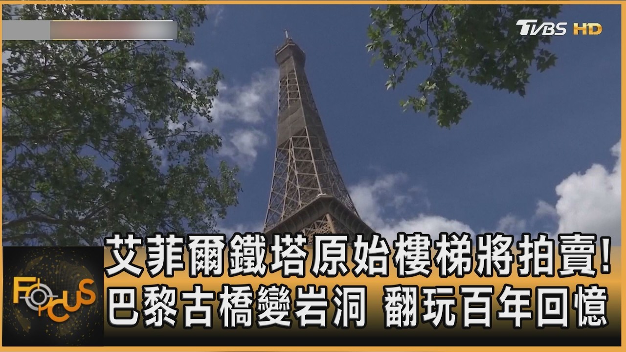 艾菲爾鐵塔原始樓梯將拍賣！巴黎古橋變岩洞　翻玩百年回憶