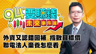 外資又認錯回補 2303聯電法人怎麼看