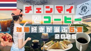 【カフェ５選】お土産にも人気タイ産コーヒーの魅力を深掘り｜チェンマイのコーヒー農園を訪問｜１週間滞在して見つけた珈琲好きには堪らない選りすぐりのカフェでのひととき