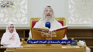 3 - هل يُجهَر بالبسملة في الصلاة الجهرية؟ - عثمان الخميس