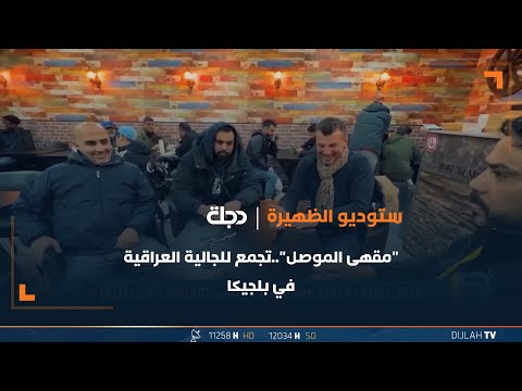 شاهد بالفيديو.. "مقهى الموصل"..تجمع للجالية العراقية في بلجيكا