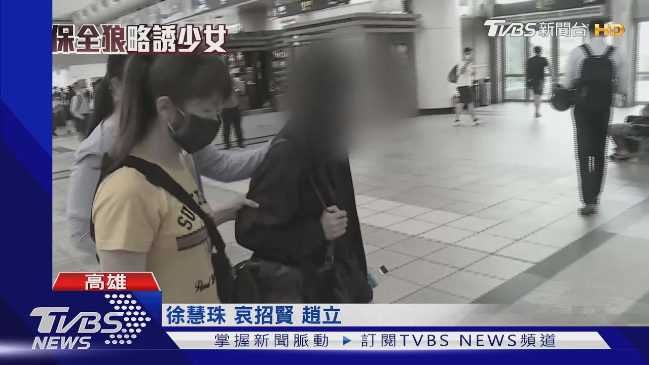 少女返家吃好睡好 父:閨密探望抱著大哭