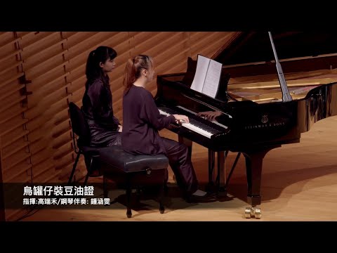 烏罐仔裝豆油證（作詞：向陽 / 作曲：石青如）| 政大振聲合唱團 NCCU Chen Sheng Chorus