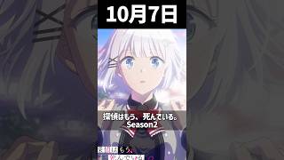 2026秋アニメ放送開始日まとめ！Part2 #2026秋アニメ #2026年秋アニメ #アニメ【チー付与】【魔法騎士レイアース】【探偵はもう、死んでいる。】【フールナイト】【とある暗部の少女共棲】