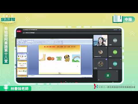 秀姑巒阿美語中級第18堂 林春妹老師0806