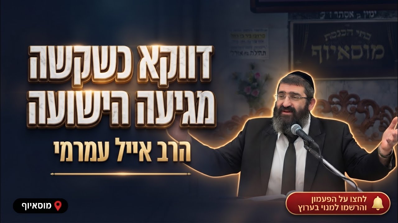 הרב אייל עמרמי • למה דווקא כשקשה לנו מגיעה הישועה?