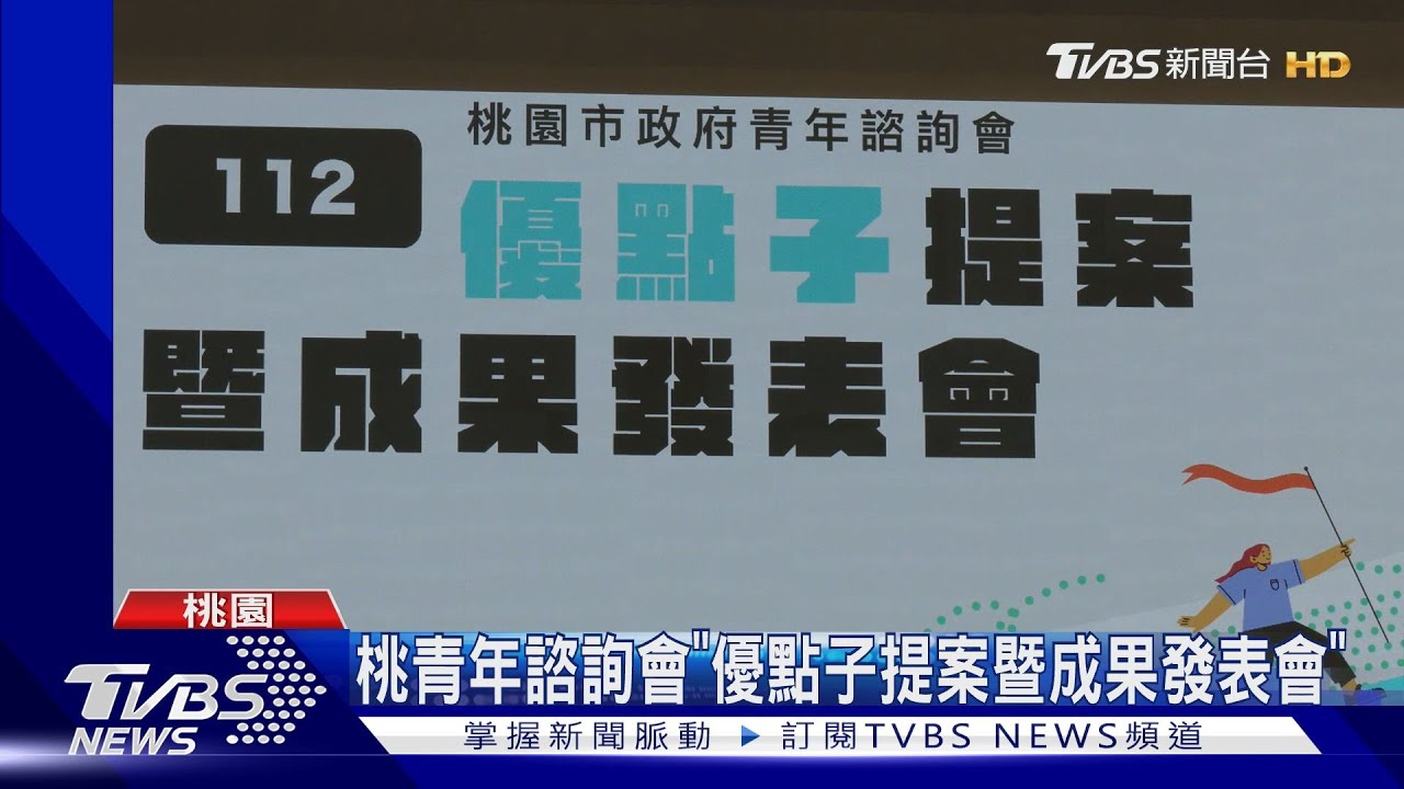 桃青年諮詢會 「優點子提案暨成果發表會」