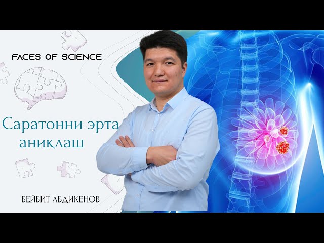 Саратонни эрта аниқлаш