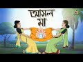আসল মা || আসল মা কে? || Bangla Cartoon || Bengali Fairy Tales || SSOFTOONS STORY