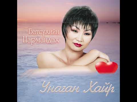 Б. Нармандах - Хайрыг хайрла