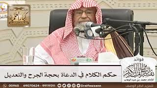 [77] حكم الكلام في الدعاة بحجة الجرح والتعديل - صالح الفوزان