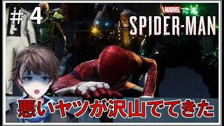 #4【Marvel's Spider-Man】悪いヤツが沢山でてきて博士とどっか行きました【ゲーム実況】