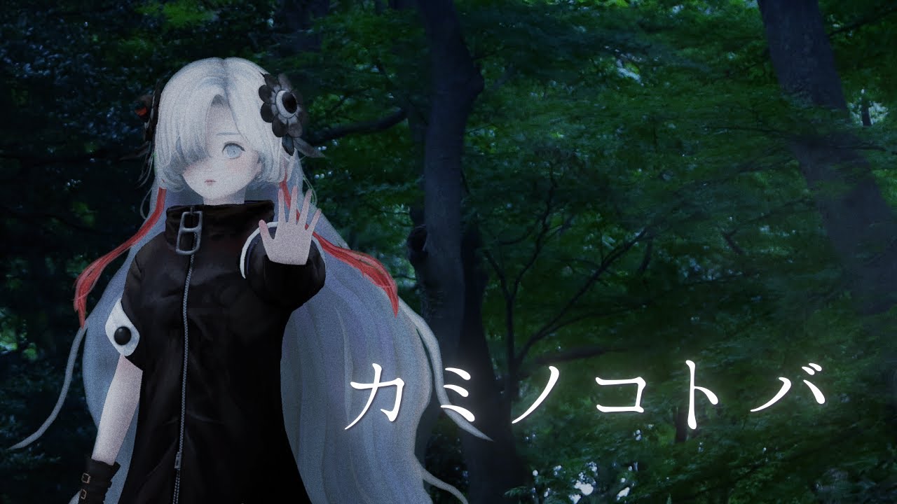 【歌ってみた】カミノコトバ covered by ヰ世界情緒