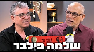 האם מנדלבליט הסתיר מידע קריטי בתיק 4000? שומר סף 312 עם שלמה פילבר