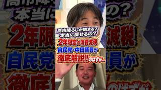 【消費減税】減税で物価は本当に下がるのか？自民党・中田議員が断言しちゃった！ #ひろゆき #アベプラ #高市早苗 #消費減税【アベプラ ひろゆき】