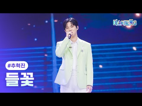 [클린버전]추혁진 - 들꽃 ❤미스터트롯3 12화❤ 250313 방송