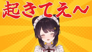 【朝配信】週末ですが朝だから起きてね～～～～【戌亥とこ/にじさんじ】