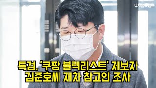 특검, '쿠팡 블랙리스트' 제보자 김준호씨 재차 참고인 조사 #쿠팡 #특검 #블랙리스트