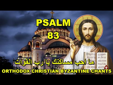 Orthodox Byzantine Hymns - ترانيم بيزنطية and Byzantine Chants - تراتيل بيزنطية
