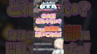 - 【ホロGTA】ホロライブの法務部に聞いてみた!#hololive #gta5 #切り抜き