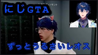 にじGTAでうるさいレオスをまとめました。(過去にUPした動画まとめ)