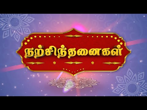 இன்றைய நற்சிந்தனைகள் |   24.12.2020