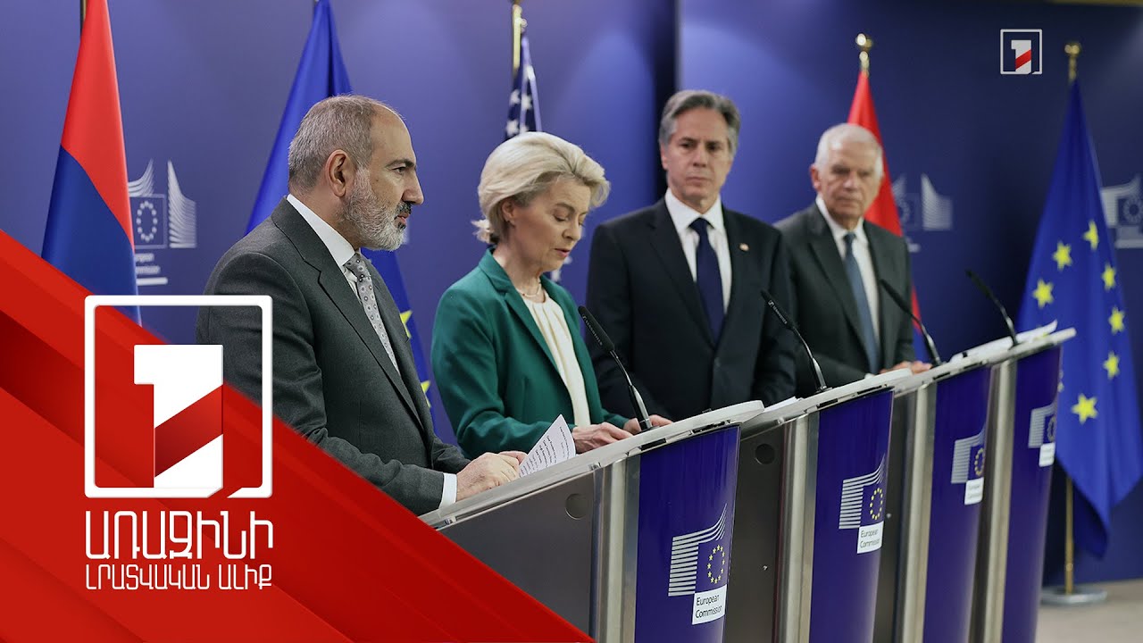 Արևմուտքը բարձր է գնահատում 2018-ից կոռուպցիայի դեմ պայքարում Հայաստանի արձանագրած էական առաջընթացը