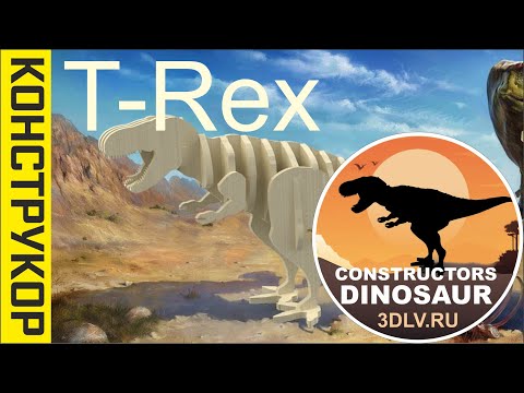Динозавры Набор T-Rex 3D пазл конструктор из дерева серия "DINOSAUR"