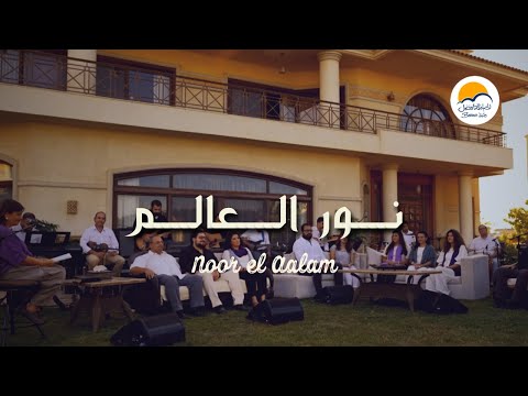 ترنيمة نور العالم - الحياة الافضل | Noor El Alam - Better Life