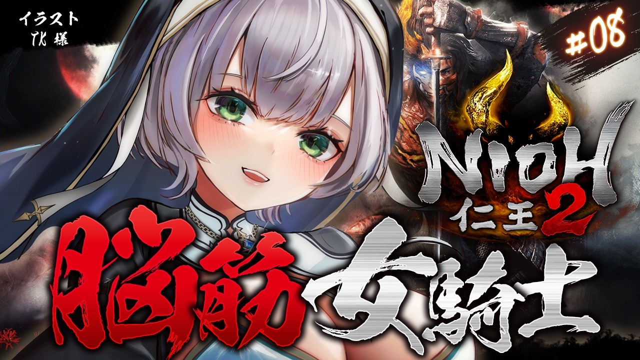 #08【仁王2】おまたせ戦国時代!!天下統一目指して脳筋パッションだ~!!!【白銀ノエル/ホロライブ】