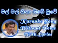මල් මල් හිනා ඔබේ ( Mal Mal Hina Obe ) Sinhala Karaoke Song Without Voice Shirley Wijayantha