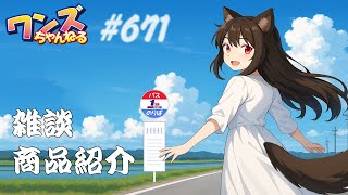 ワンズちゃんねる！ 671 今回は多分短編！商品紹介と雑談