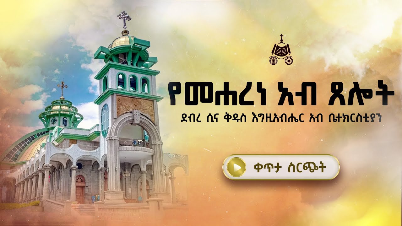 ቀጥታ ሰርጭት | የ2018 አእላፋት ዝማሬ የመሐረነ አብ ጸሎት በደብረ ሲና ቅዱስ እግዚአብሔ