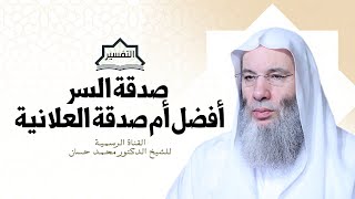 صورة صدقة السر أفضل أم صدقة العلانية | جزء ٢ - حلقة ٢٣٩ من تفسير سورة البقرة | الشيخ محمد حسان