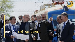 «Աշխարհում չկա մայրաքաղաք, որը ԲՈՒՀ չունենա». քանի՞ տարում կկառուցվի «ակադեմիական քաղաքը»